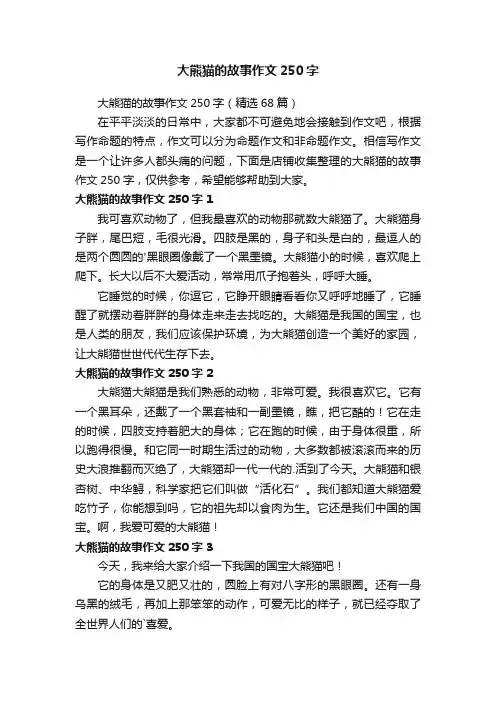 大熊猫的故事作文250字