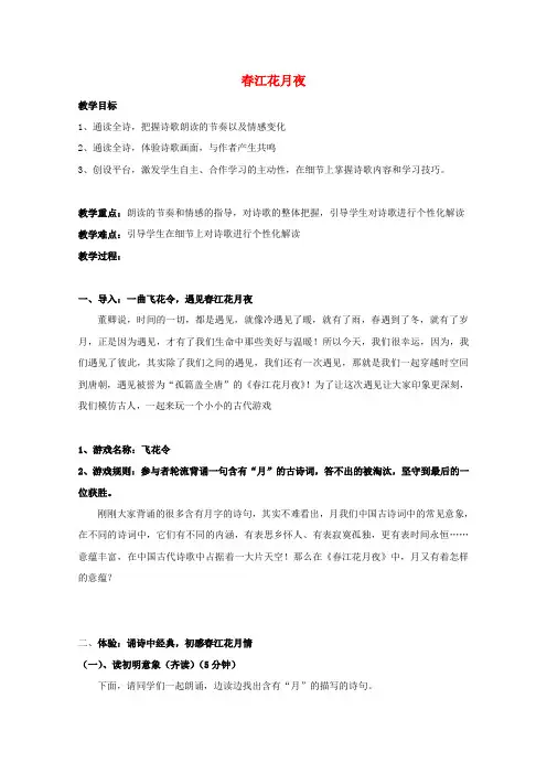高中语文第一单元4即景抒情诗四首春江花月歌教案粤教版选修《唐诗宋词元散曲选读》