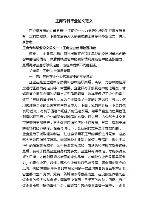 工商专科毕业论文范文
