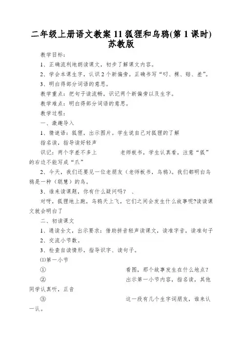 二年级上册语文教案11狐狸和乌鸦(第1课时)苏教版