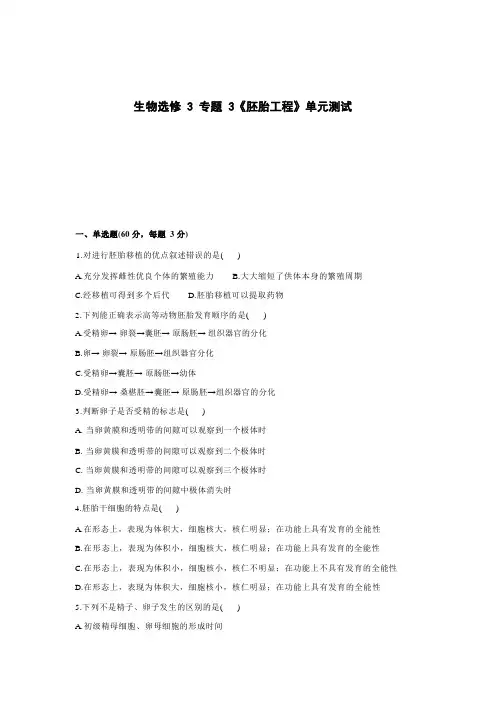 高中生物选修3专题3《胚胎工程》单元测试(一)