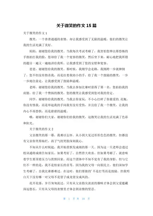 关于微笑的作文15篇