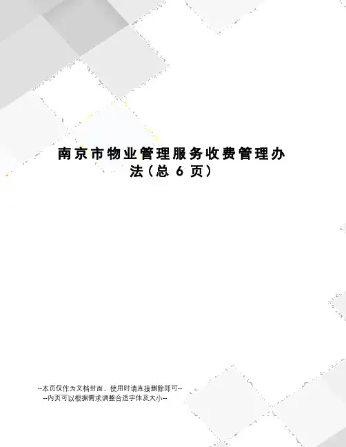 南京市物业管理服务收费管理办法
