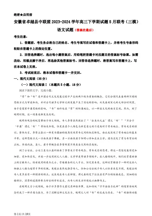 安徽省卓越县中联盟2023-2024学年高三下学期试题5月联考(三模)语文试题含答案