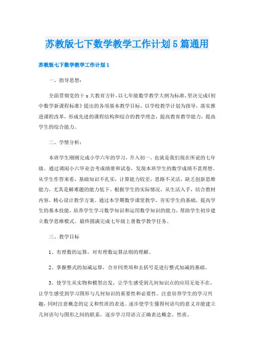 苏教版七下数学教学工作计划5篇通用