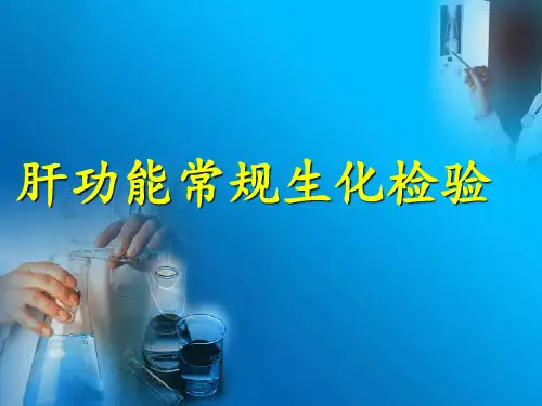 生化检验(肝功)PPT课件