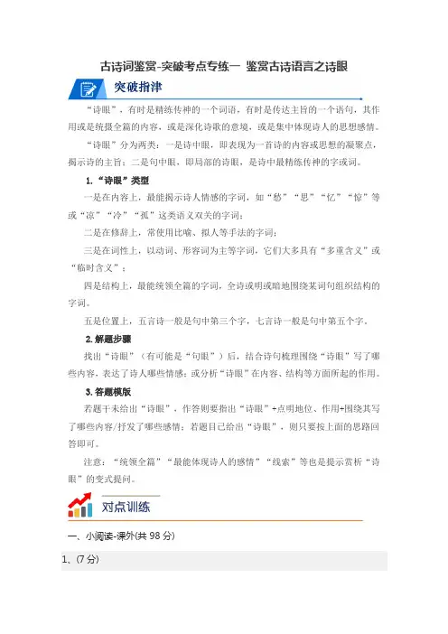 古诗词鉴赏-突破考点专练一 鉴赏古诗语言之诗眼