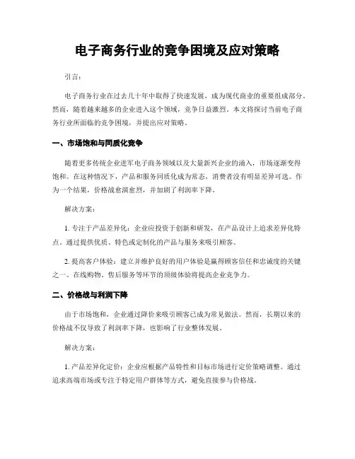 电子商务行业的竞争困境及应对策略