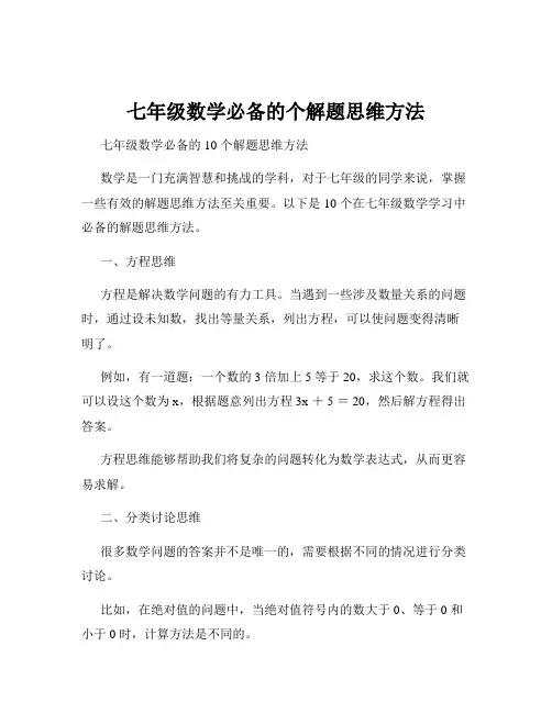 七年级数学必备的个解题思维方法