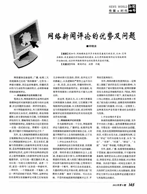 网络新闻评论的优势及问题