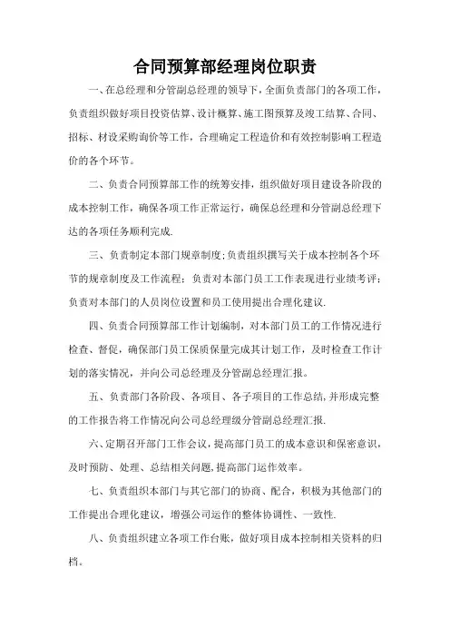 合同预算部经理岗位职责
