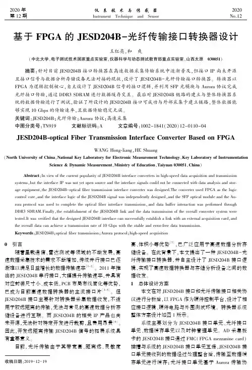 基于FPGA的JESD204B-光纤传输接口转换器设计