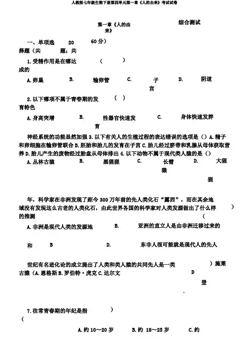 人教版七年级生物下册第四单元第一章《人的由来》考试试卷