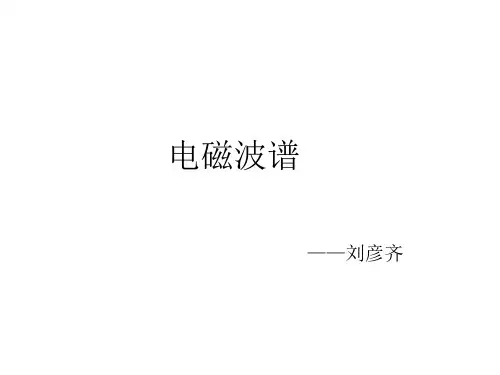 电磁波谱
