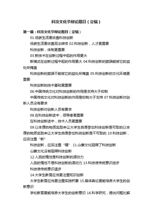 科技文化节辩论题目（定稿）