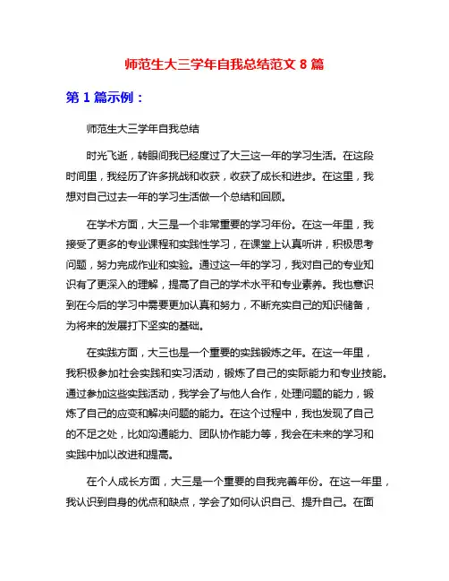 师范生大三学年自我总结范文8篇