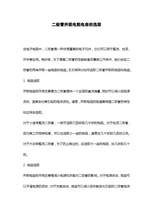 二极管并联电阻电容的选取