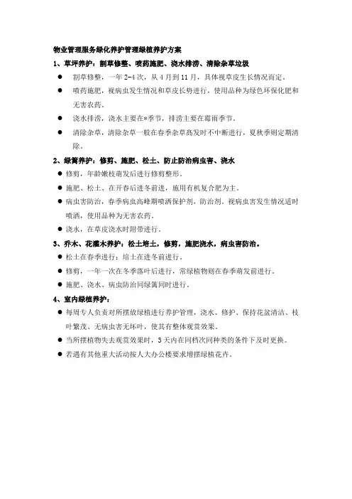 物业管理服务绿化养护管理绿植养护方案