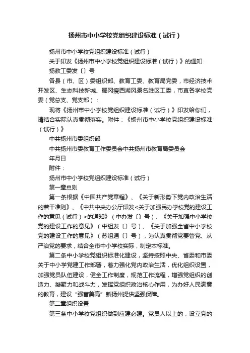 扬州市中小学校党组织建设标准（试行）