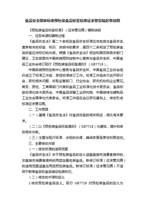 食品安全国家标准预包装食品标签标准征求意见稿起草说明
