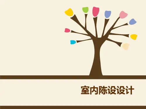 室内艺术设计教案课件之室内织物陈设