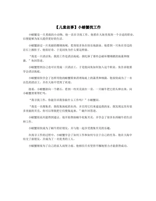 【儿童故事】小螃蟹找工作