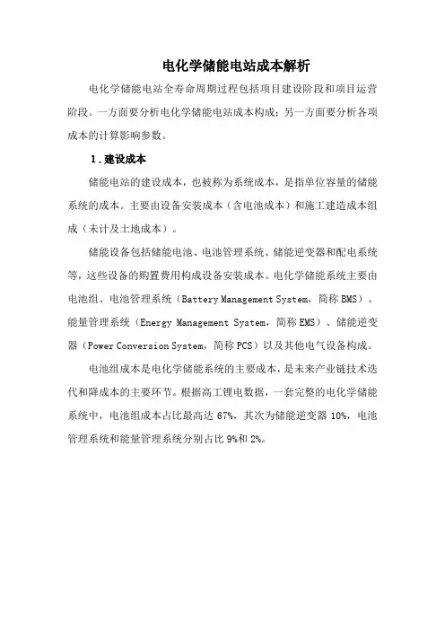 电化学储能电站成本解析