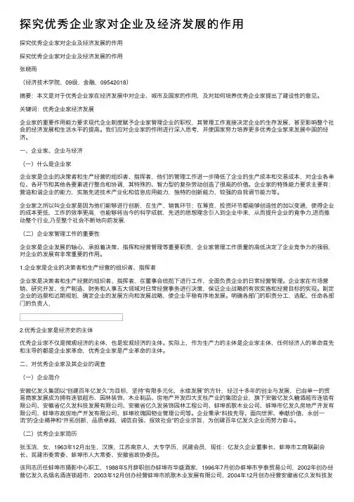 探究优秀企业家对企业及经济发展的作用