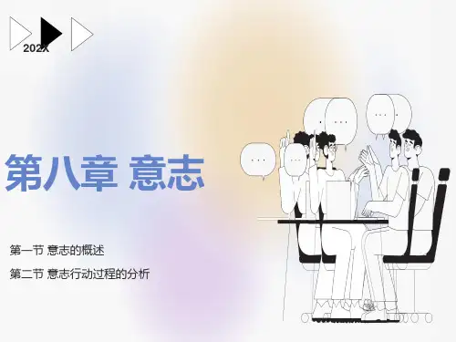 心理学第八章意志