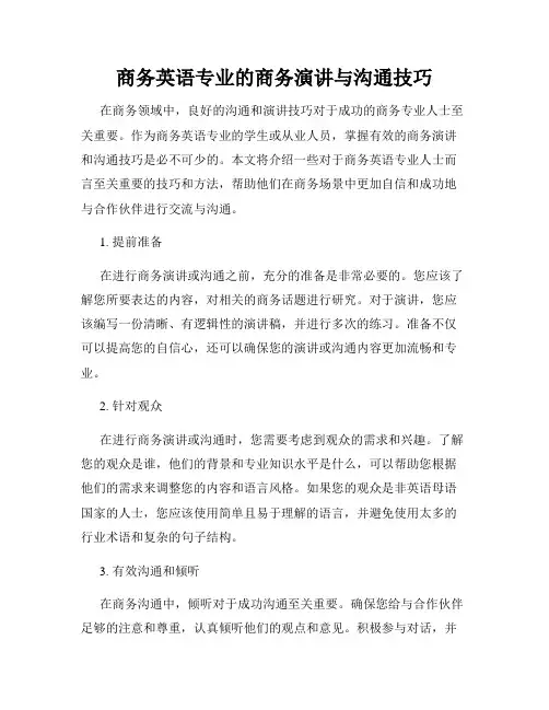 商务英语专业的商务演讲与沟通技巧