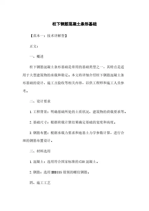柱下钢筋混凝土条形基础