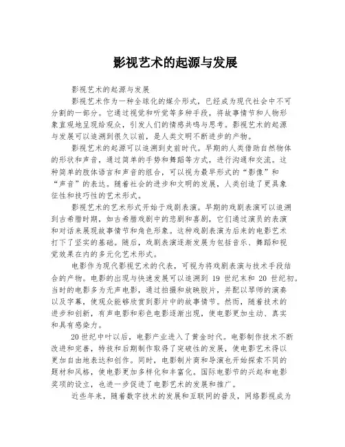 影视艺术的起源与发展