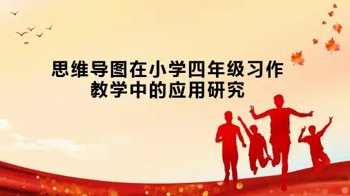 思维导图在小学四年级习作教学中的应用研究