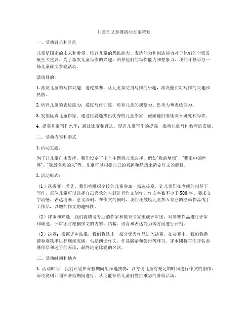 儿童征文参赛活动方案策划