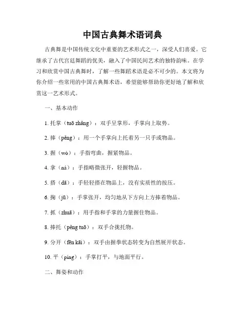 中国古典舞术语词典