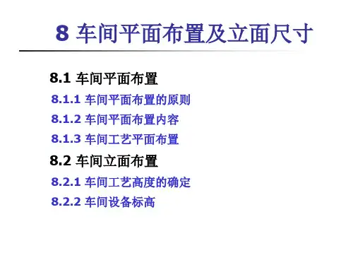 金属压力加工车间设计08 车间平面布置及立面尺寸