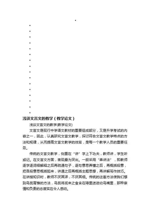 浅谈文言文的教学（教学论文）