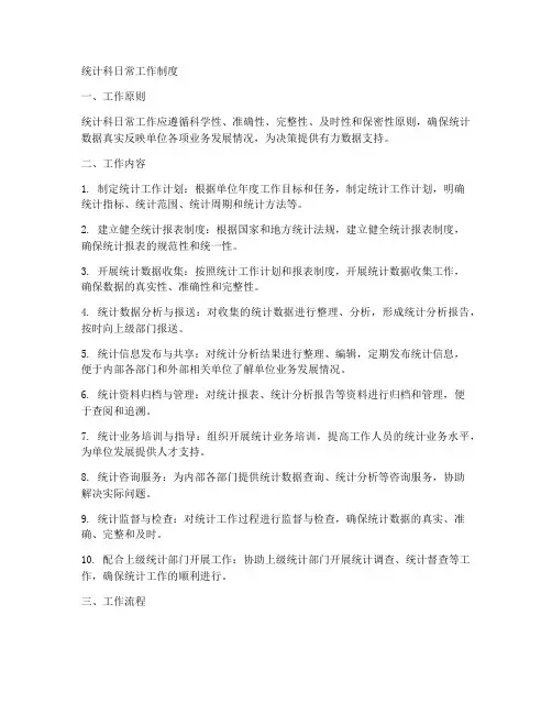统计科_日常工作制度