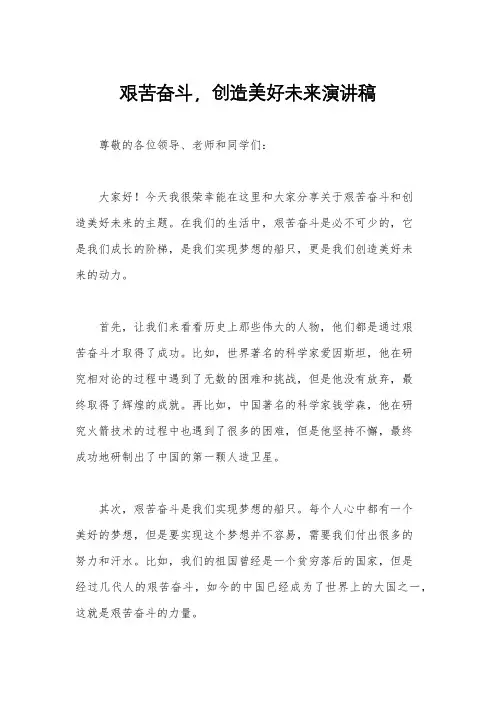 艰苦奋斗,创造美好未来演讲稿