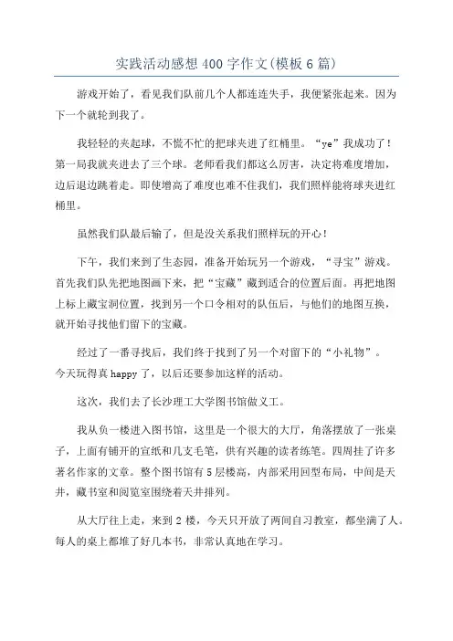 实践活动感想400字作文(模板6篇)