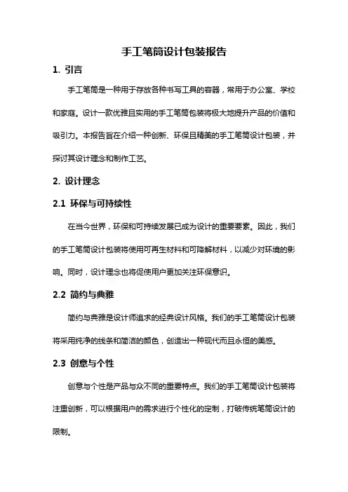 手工笔筒设计包装报告