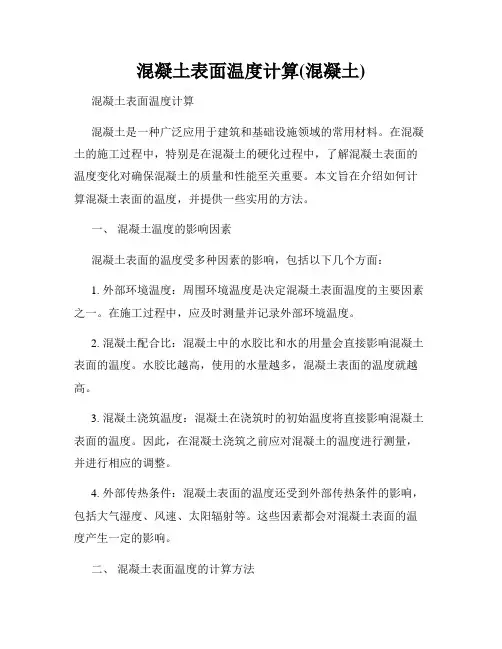 混凝土表面温度计算(混凝土)
