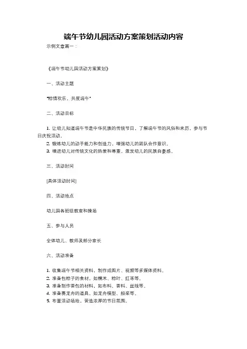 端午节幼儿园活动方案策划活动内容
