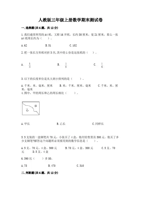 人教版三年级上册数学期末测试卷带答案解析