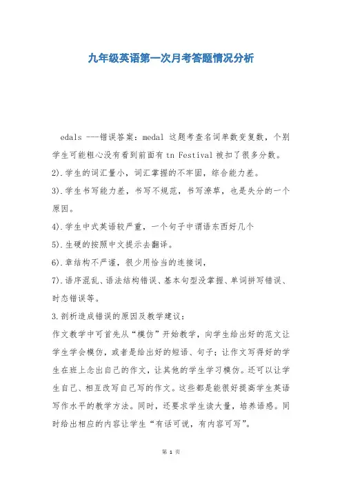 九年级英语第一次月考答题情况分析