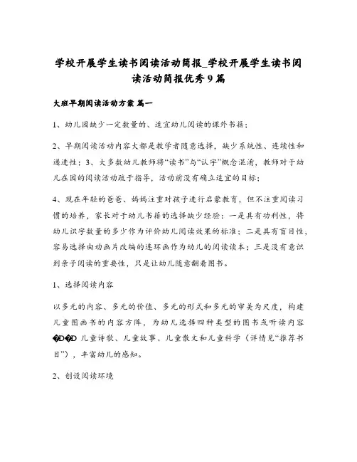 学校开展学生读书阅读活动简报_学校开展学生读书阅读活动简报优秀9篇