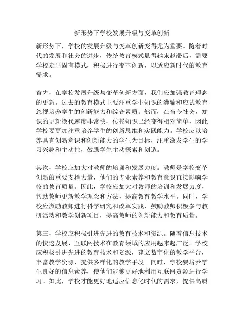 新形势下学校发展升级与变革创新