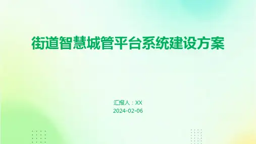 街道智慧城管平台系统建设方案