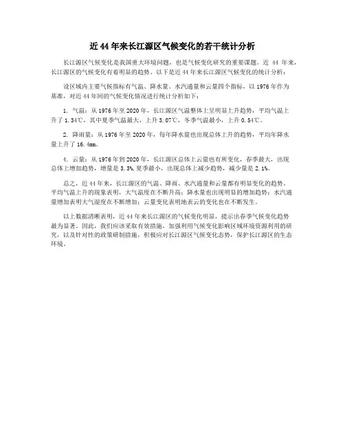 近44年来长江源区气候变化的若干统计分析