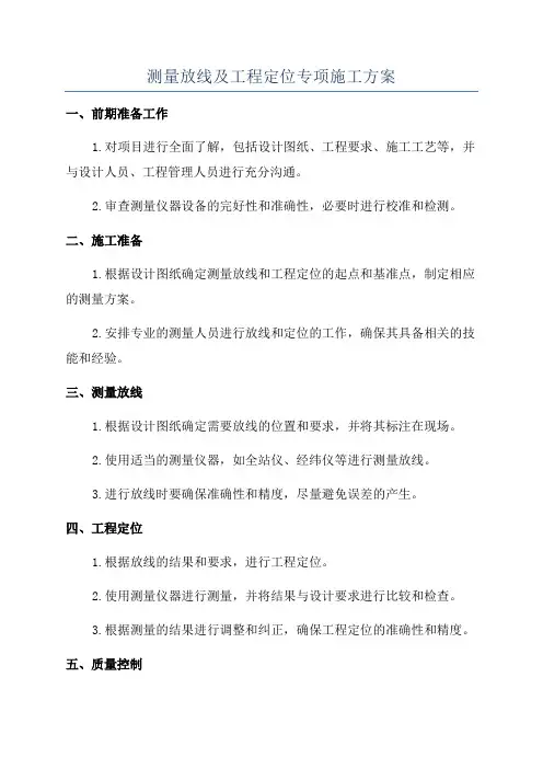 测量放线及工程定位专项施工方案